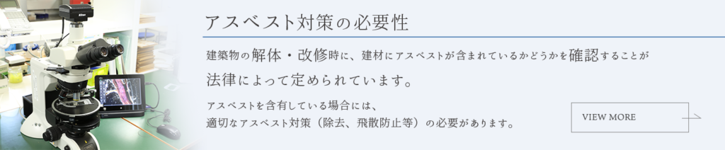 アスベスト対策の必要性