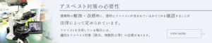 アスベスト対策の必要性
